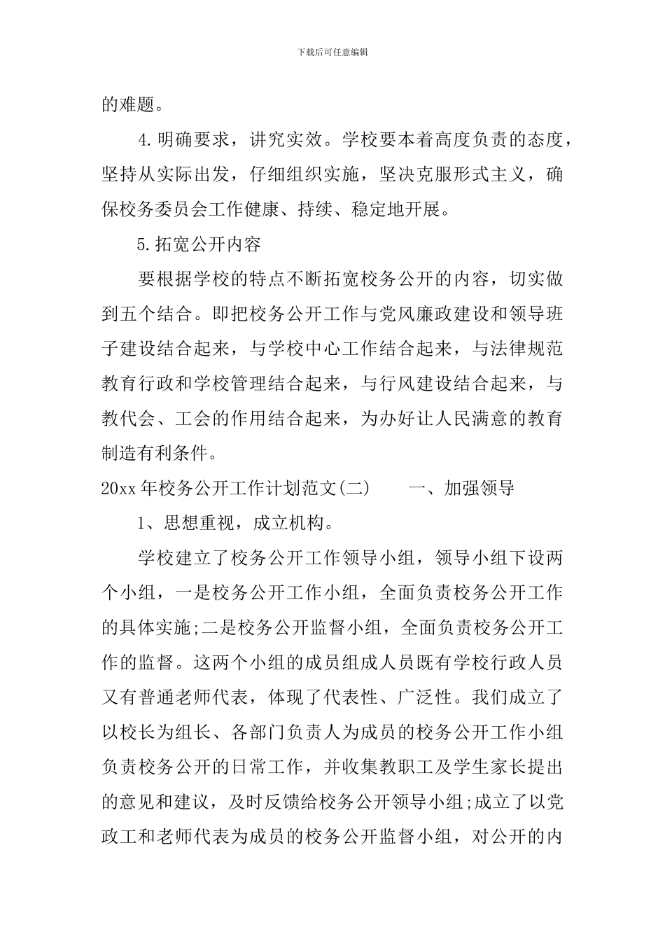 2024年校务公开工作计划范文_第3页