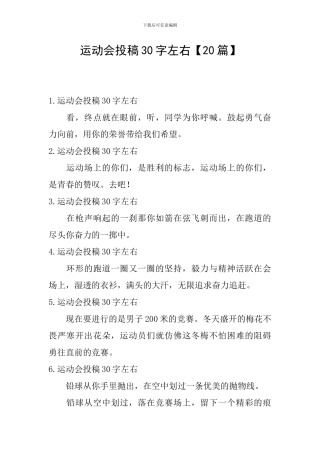 运动会投稿30字左右
