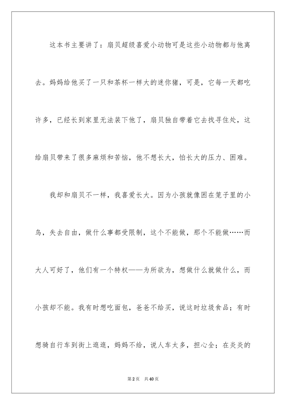 2024《我不想不想长大》读后感_第2页