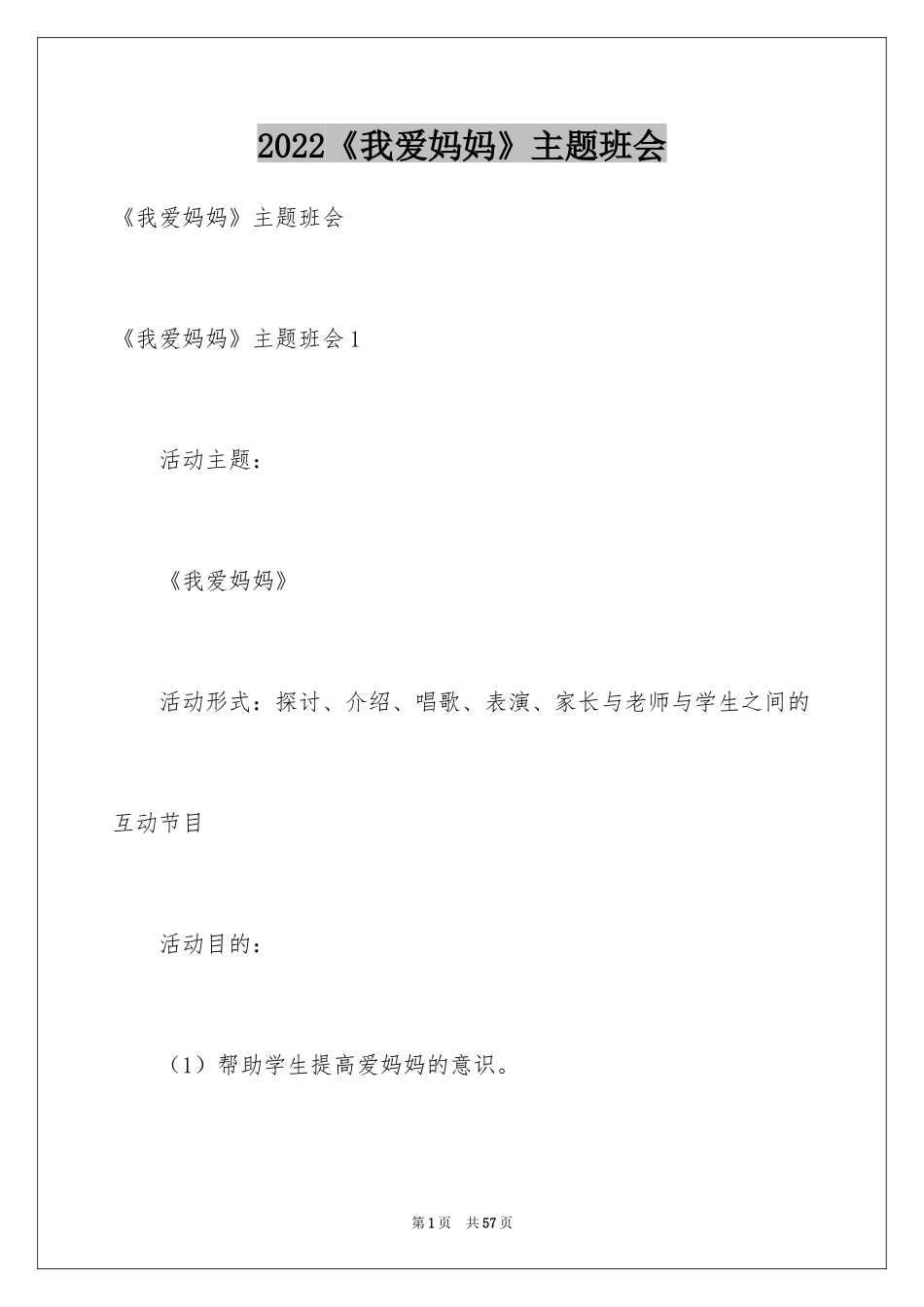 2024《我爱妈妈》主题班会_第1页