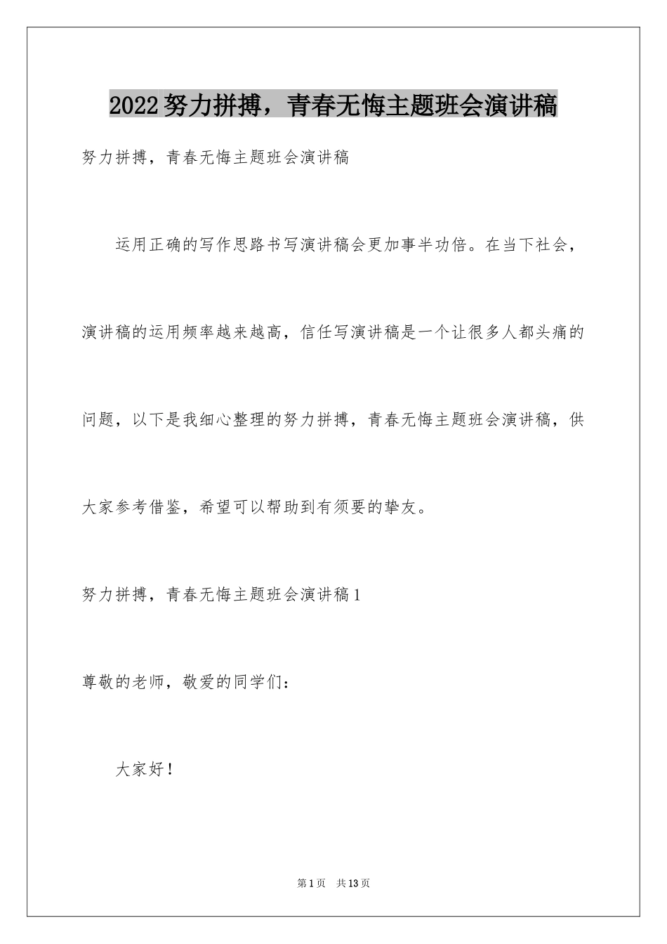 2024努力拼搏，青春无悔主题班会演讲稿_第1页