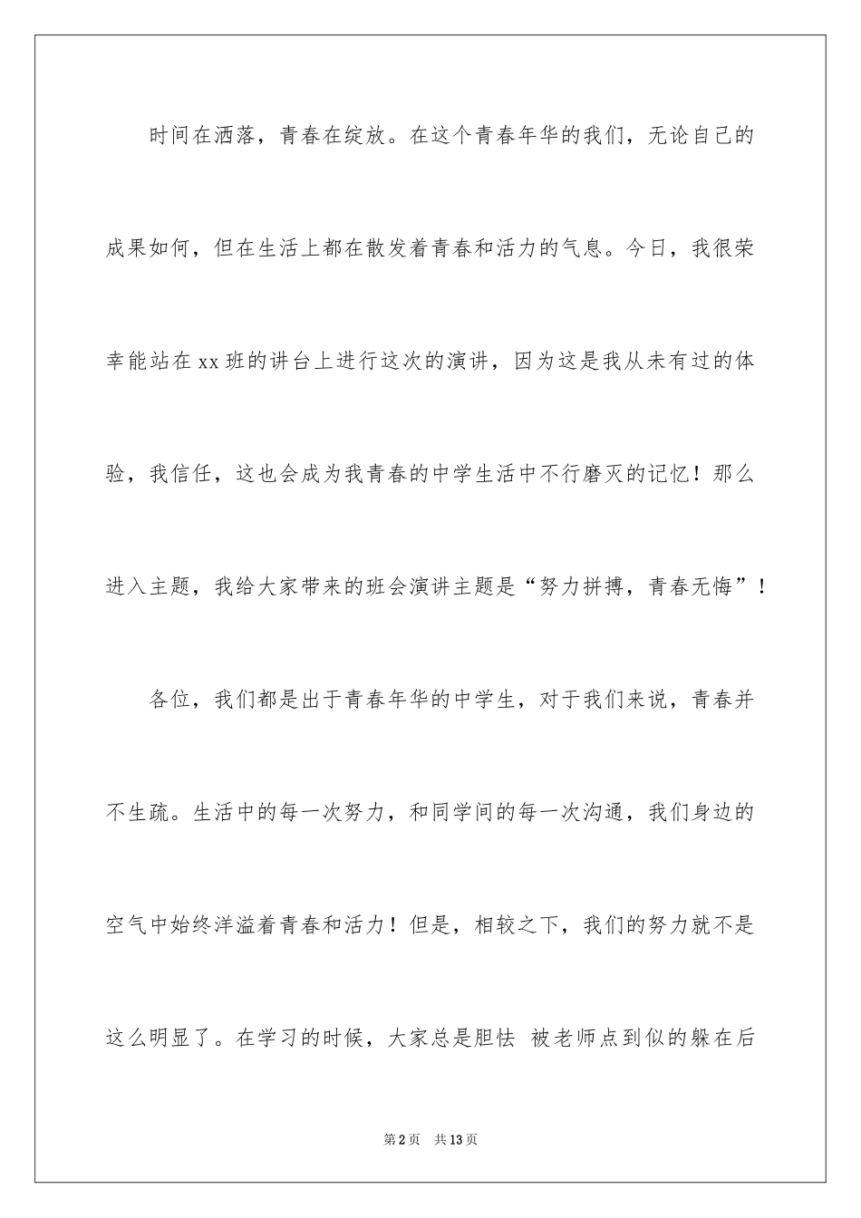 2024努力拼搏，青春无悔主题班会演讲稿_第2页
