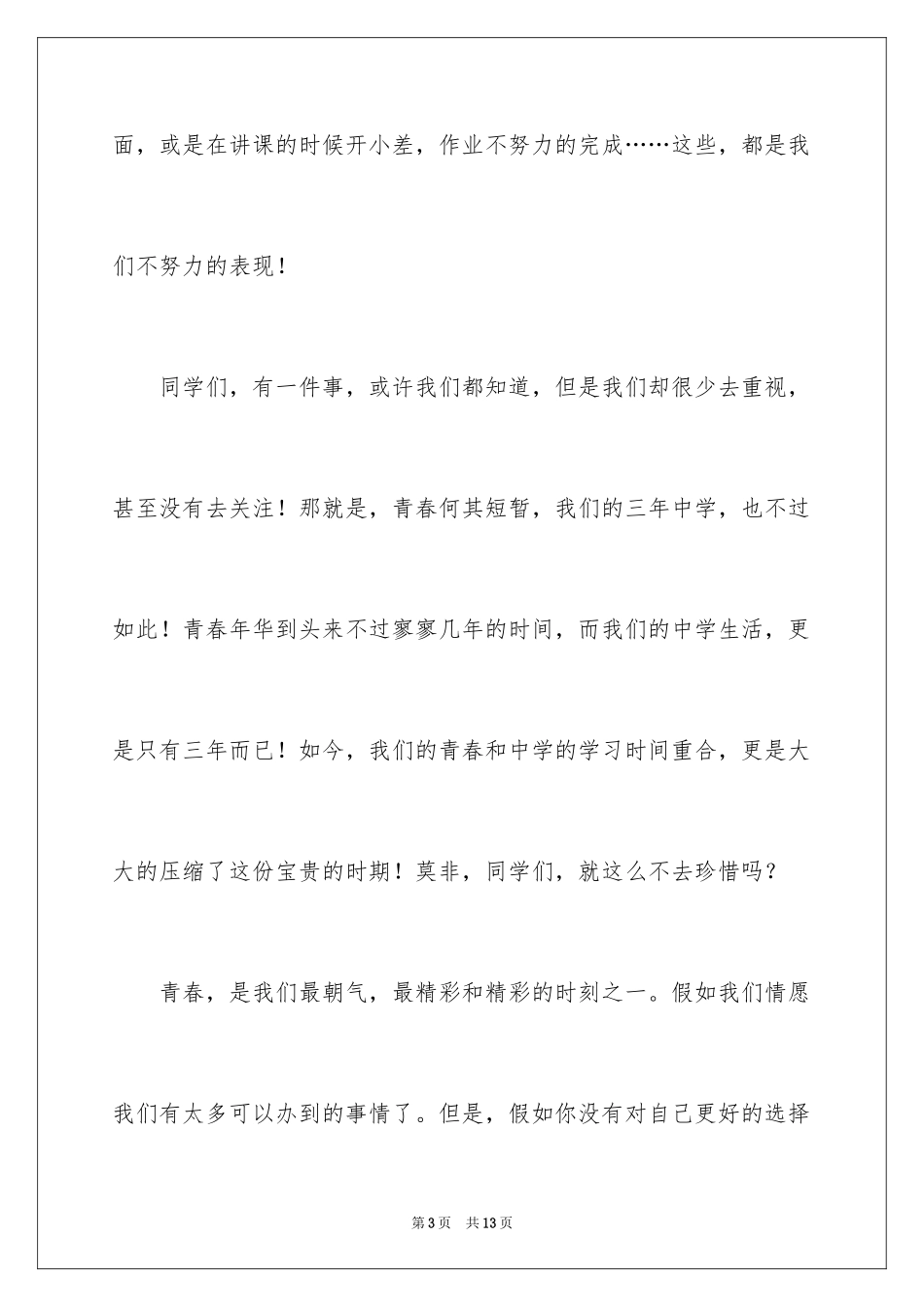 2024努力拼搏，青春无悔主题班会演讲稿_第3页