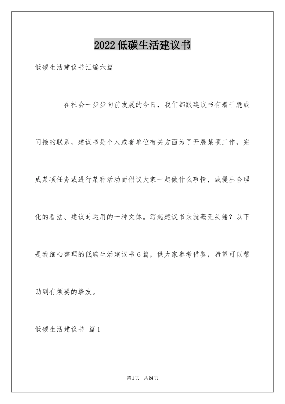 2024低碳生活建议书_61_第1页