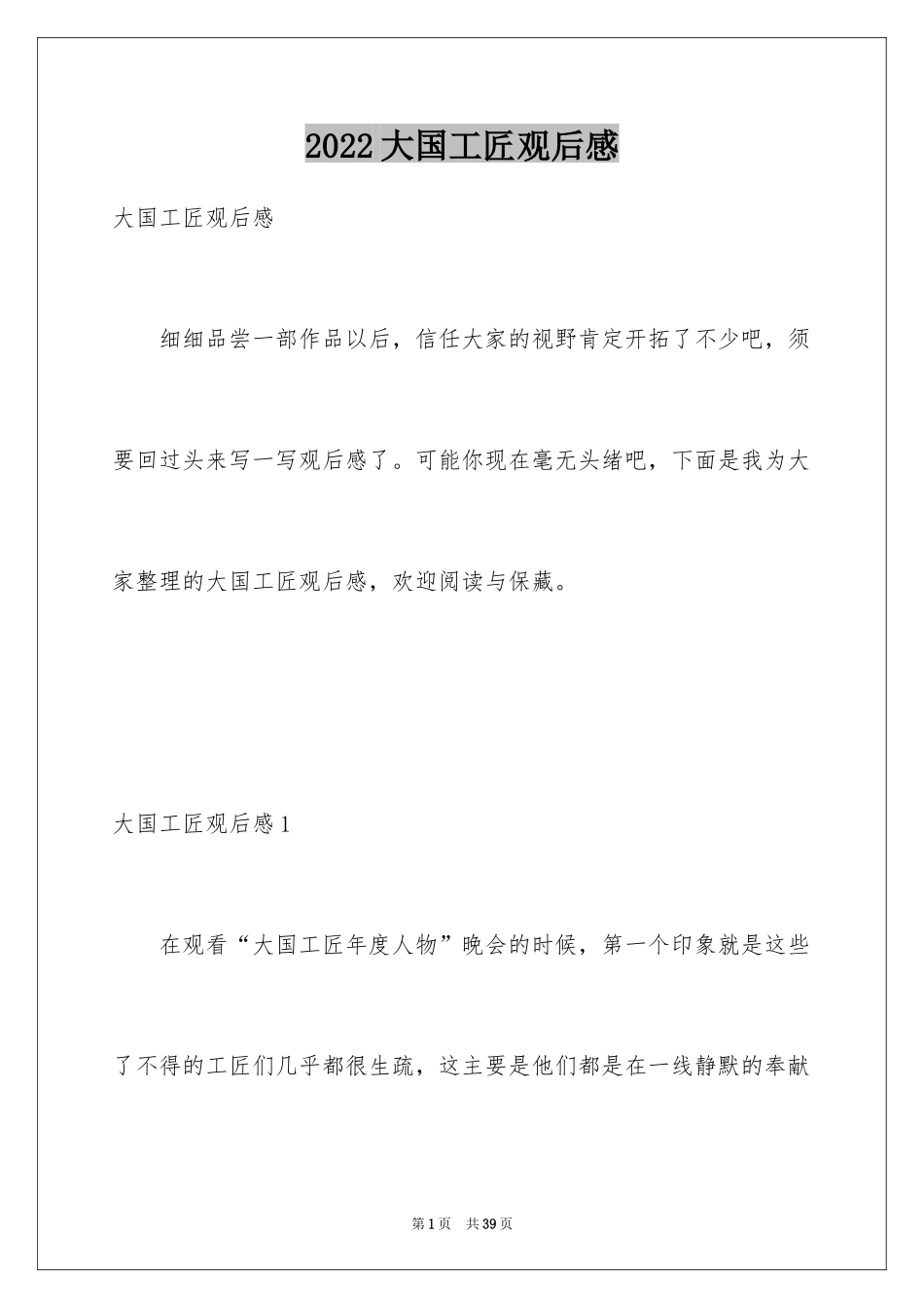 2024大国工匠观后感_22_第1页