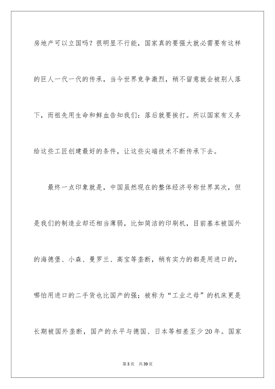 2024大国工匠观后感_22_第3页