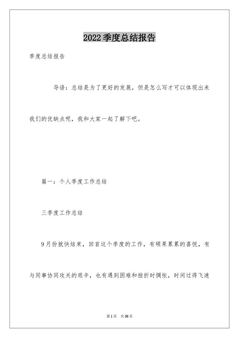 2024季度总结报告_第1页