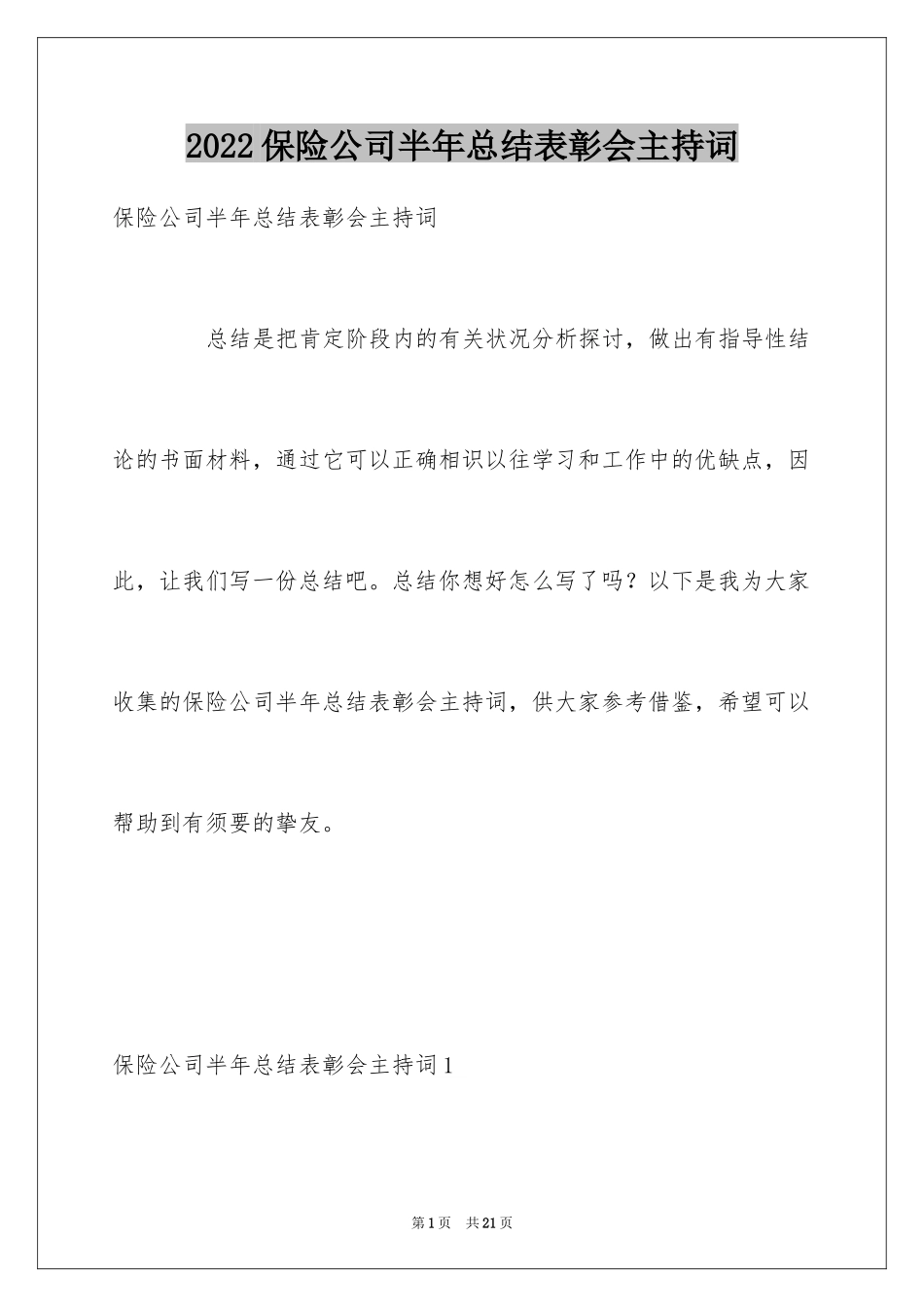 2024保险公司半年总结表彰会主持词_第1页