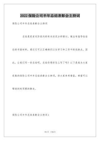 2024保险公司半年总结表彰会主持词