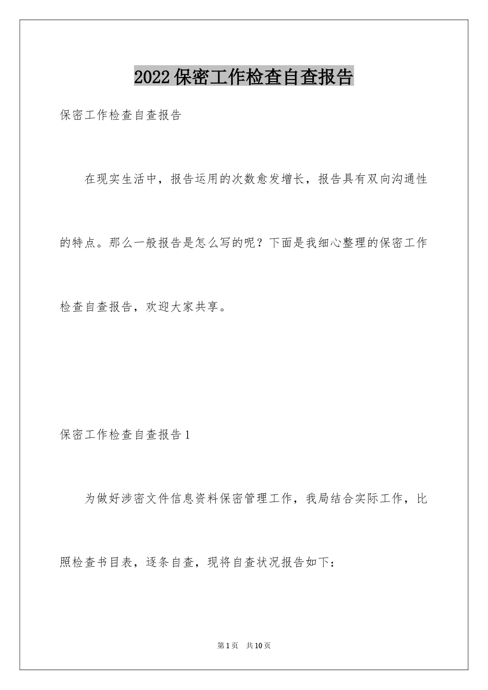 2024保密工作检查自查报告_第1页