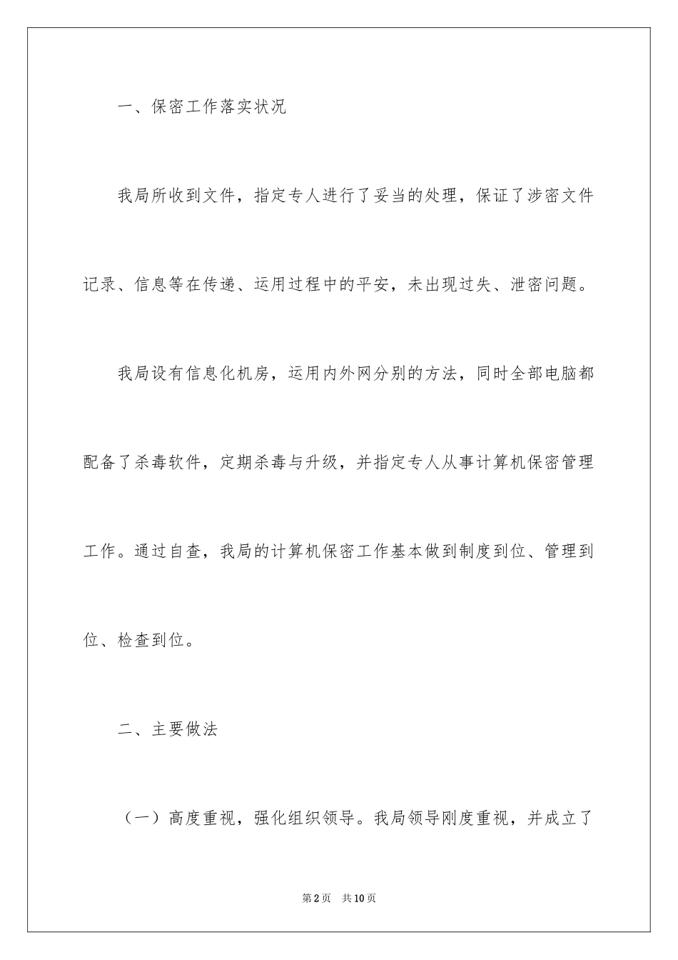 2024保密工作检查自查报告_第2页