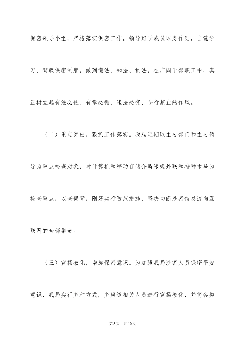 2024保密工作检查自查报告_第3页