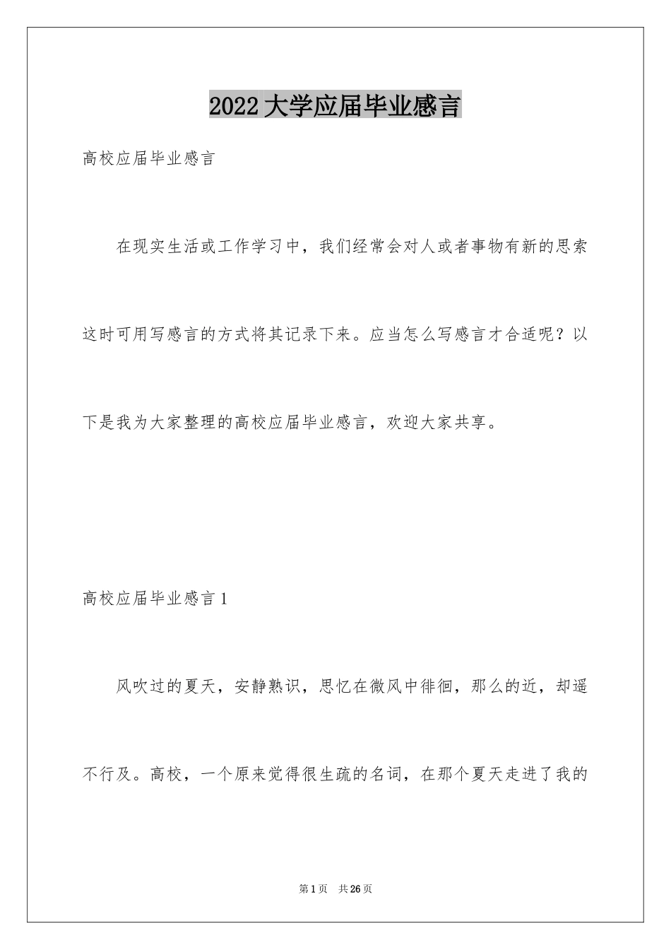 2024大学应届毕业感言_1_第1页