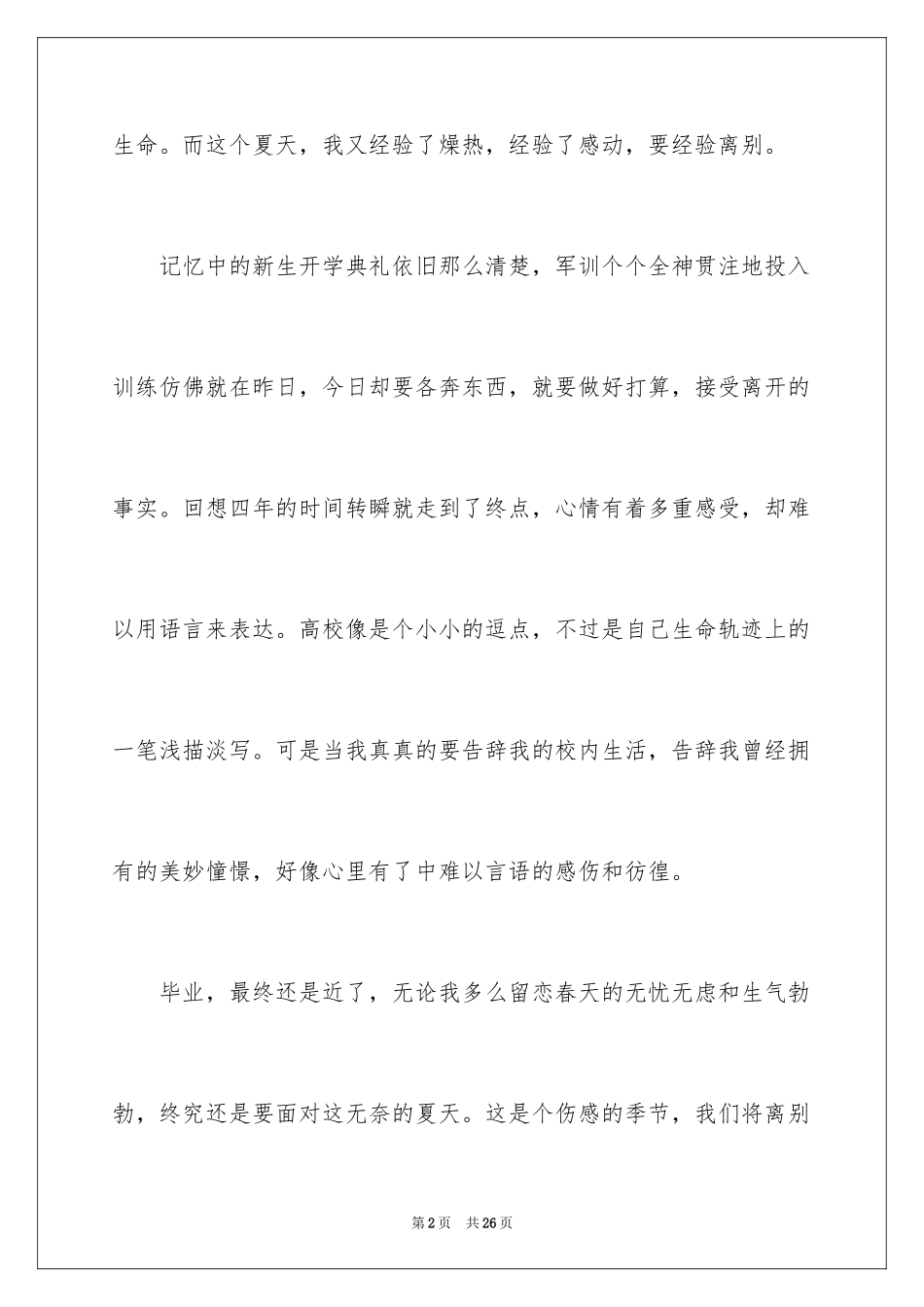 2024大学应届毕业感言_1_第2页