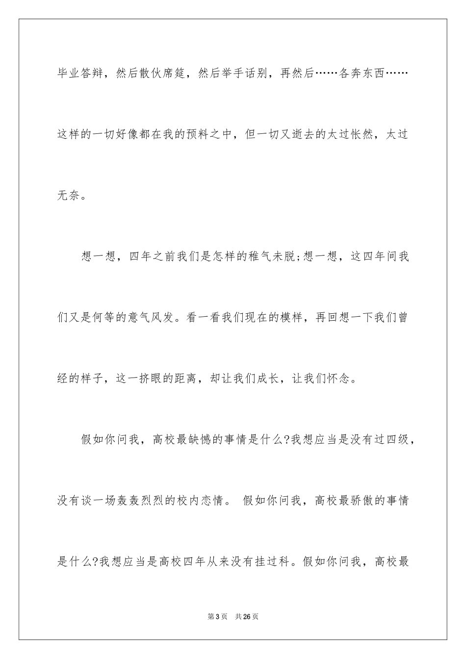 2024大学应届毕业感言_1_第3页