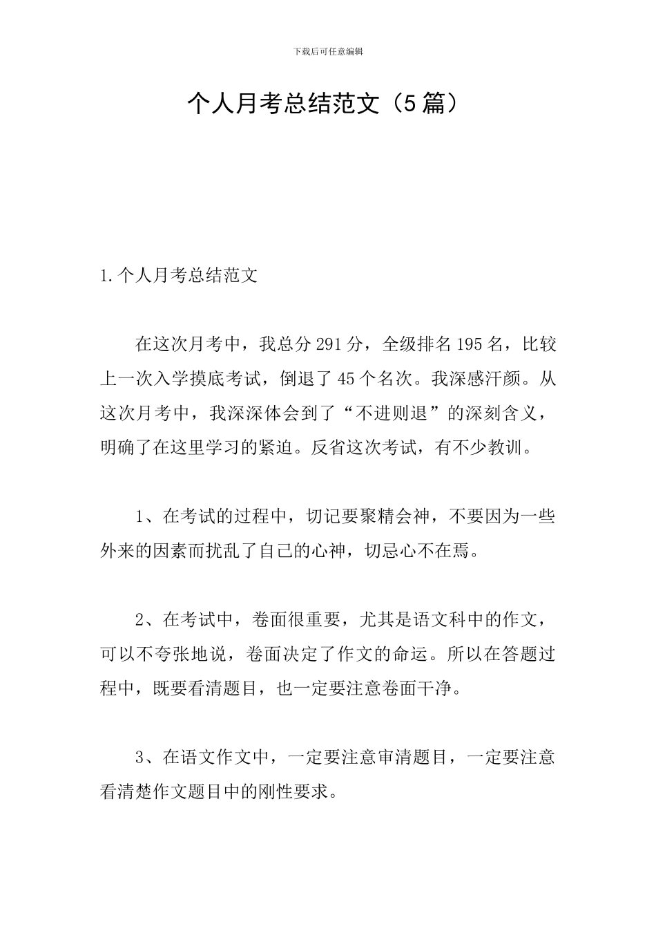 个人月考总结范文_第1页