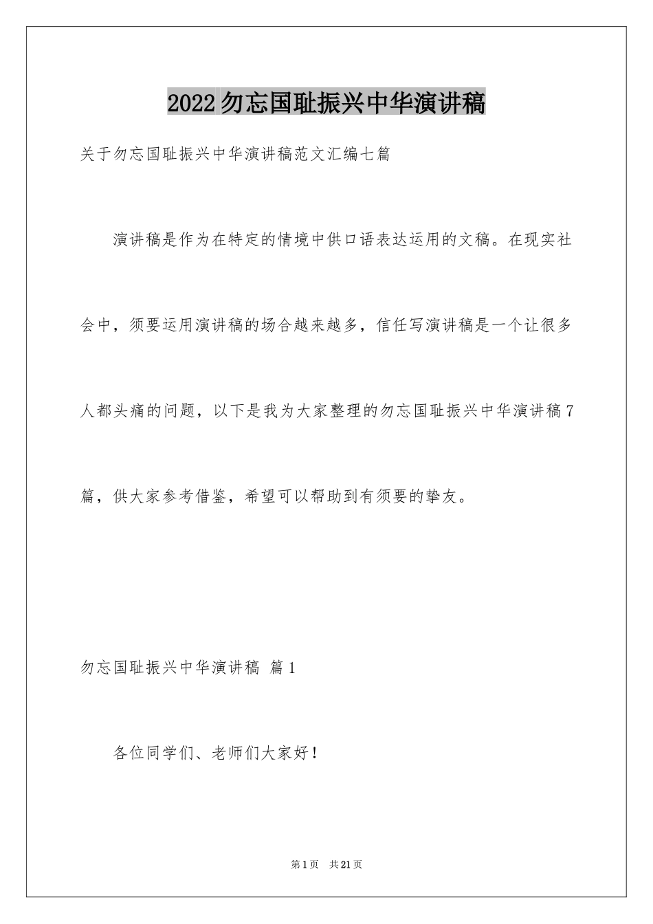2024勿忘国耻振兴中华演讲稿_162_第1页