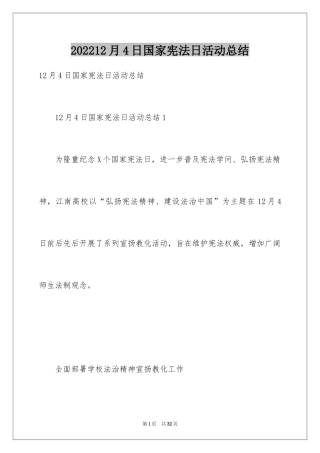 202412月4日国家宪法日活动总结