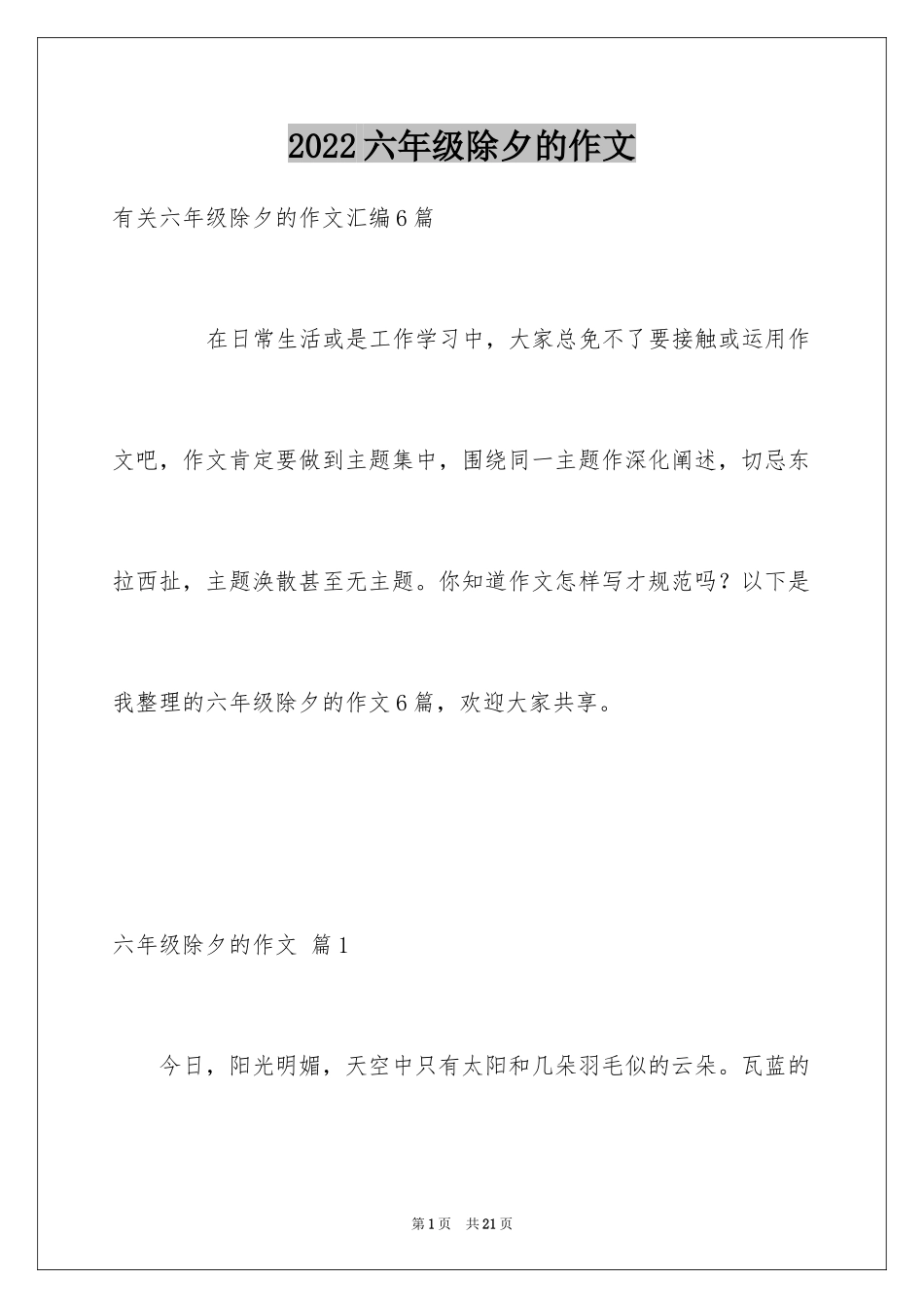 2024六年级除夕的作文_第1页