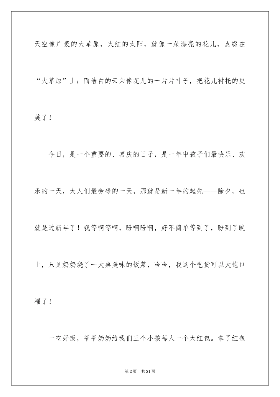 2024六年级除夕的作文_第2页