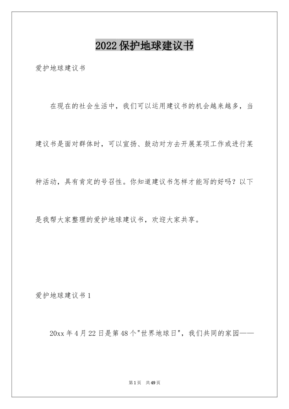 2024保护地球建议书_70_第1页
