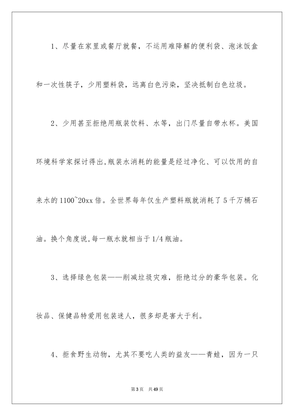 2024保护地球建议书_70_第3页