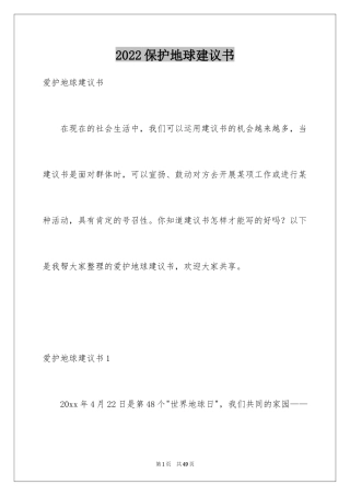 2024保护地球建议书_70