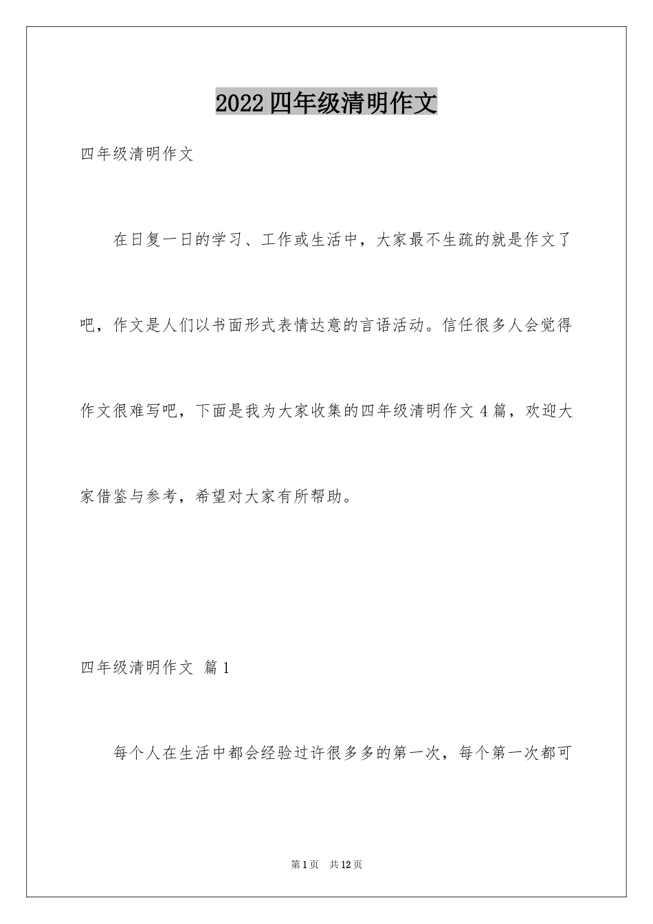 2024四年级清明作文_第1页