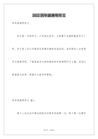 2024四年级清明作文