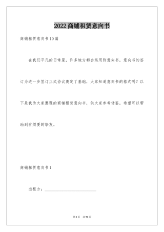 2024商铺租赁意向书_6