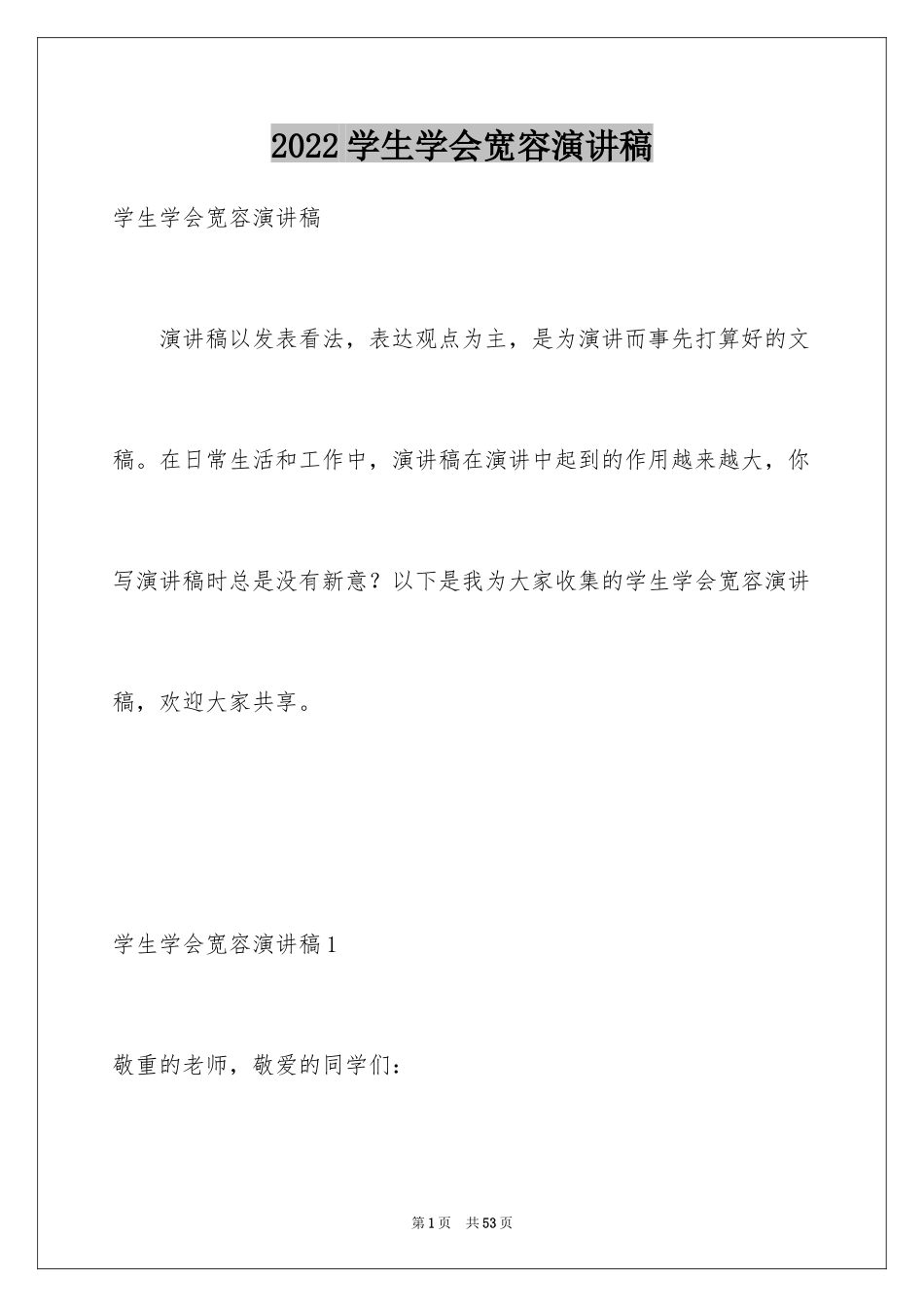 2024学生学会宽容演讲稿_第1页