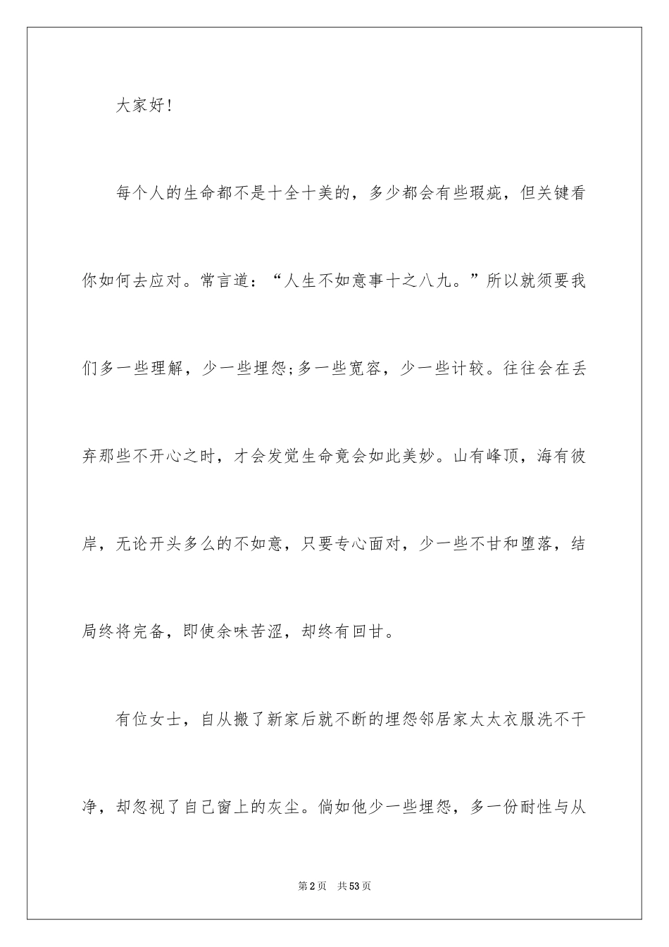 2024学生学会宽容演讲稿_第2页