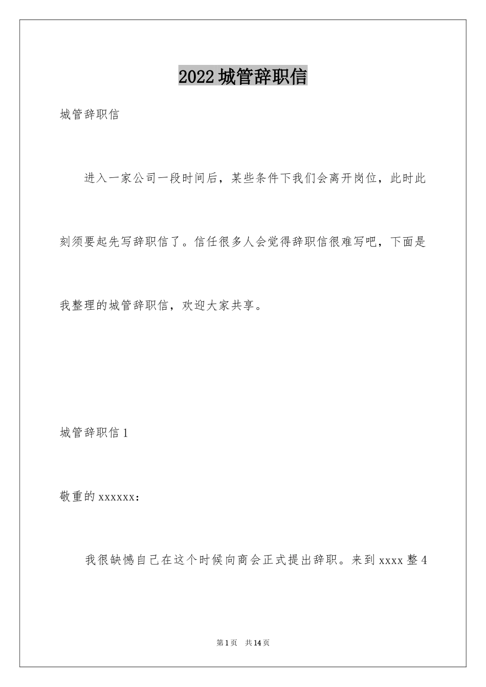 2024城管辞职信_第1页