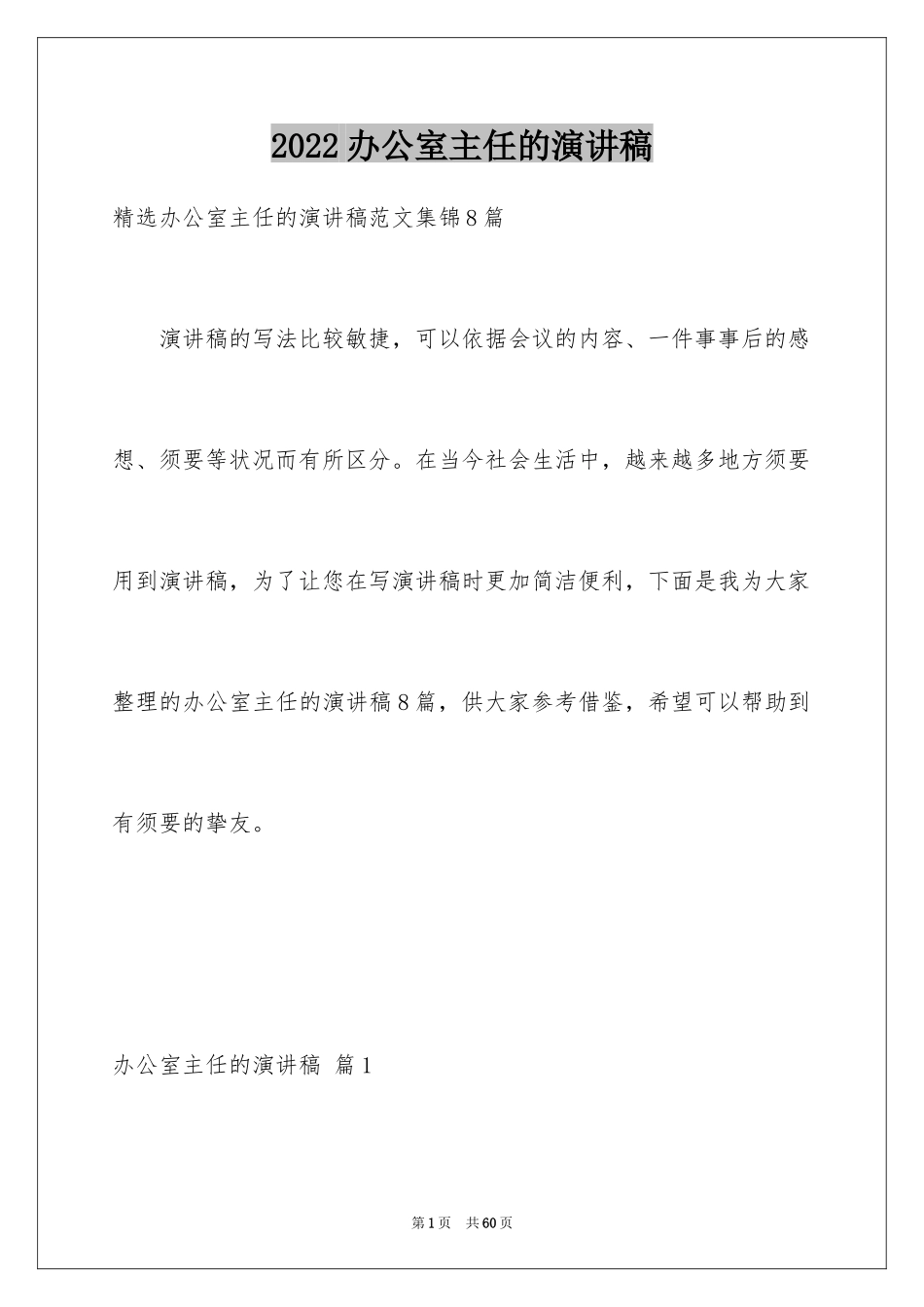 2024办公室主任的演讲稿_28_第1页