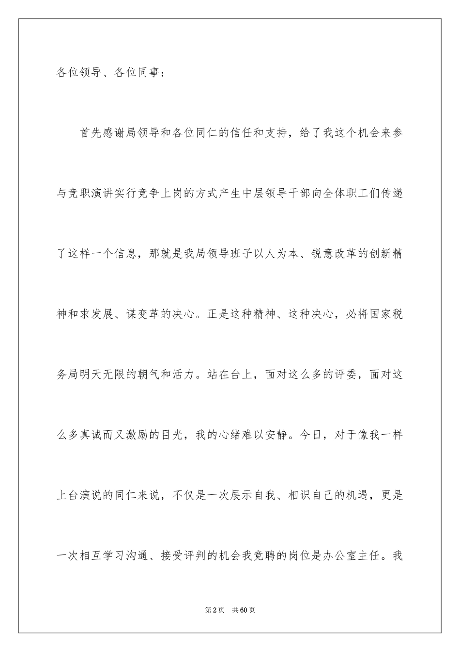 2024办公室主任的演讲稿_28_第2页