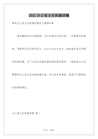 2024办公室主任的演讲稿_28