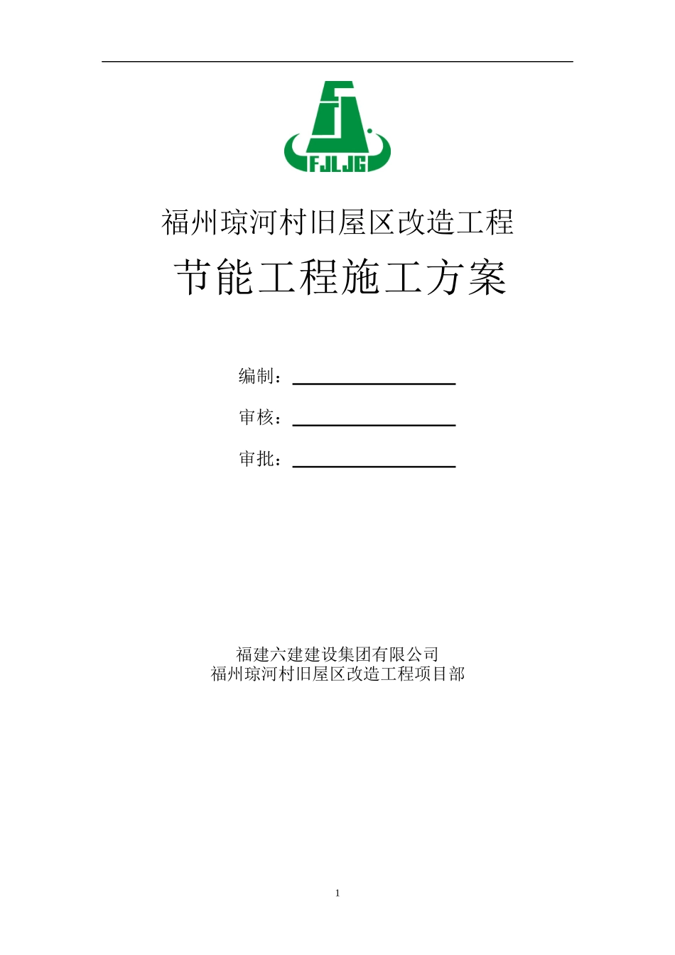 琼河节能工程施工方案_第1页