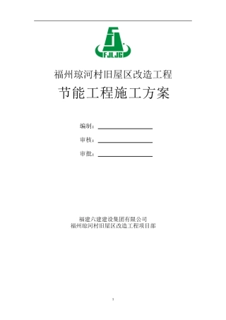 琼河节能工程施工方案