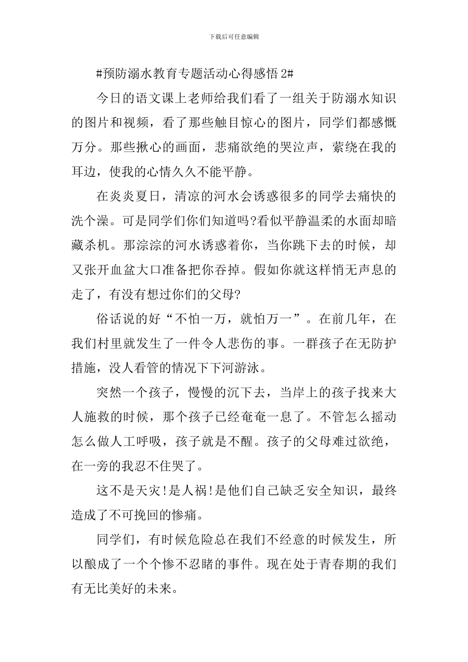 预防溺水教育专题活动个人简短感悟_第2页