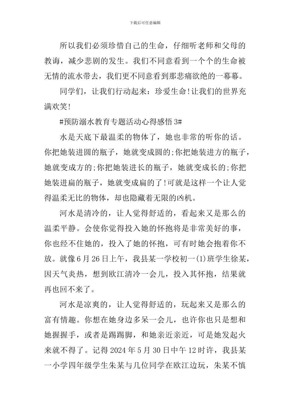 预防溺水教育专题活动个人简短感悟_第3页