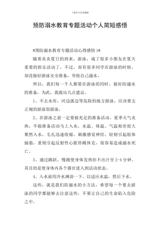 预防溺水教育专题活动个人简短感悟