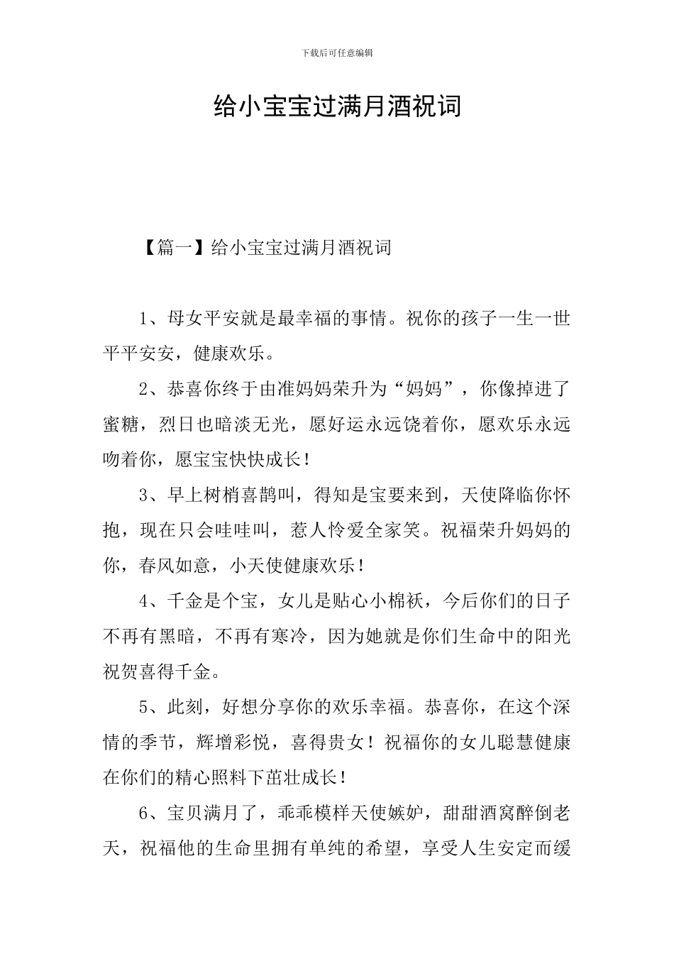 给小宝宝过满月酒祝词_第1页