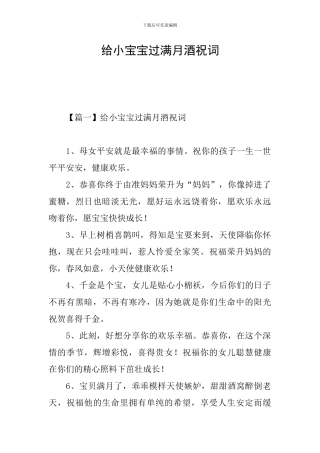 给小宝宝过满月酒祝词