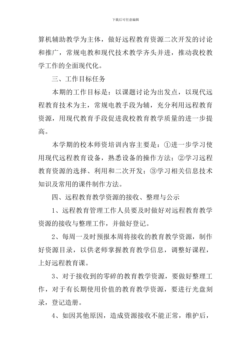 2024中小学远程教育工作计划_第2页