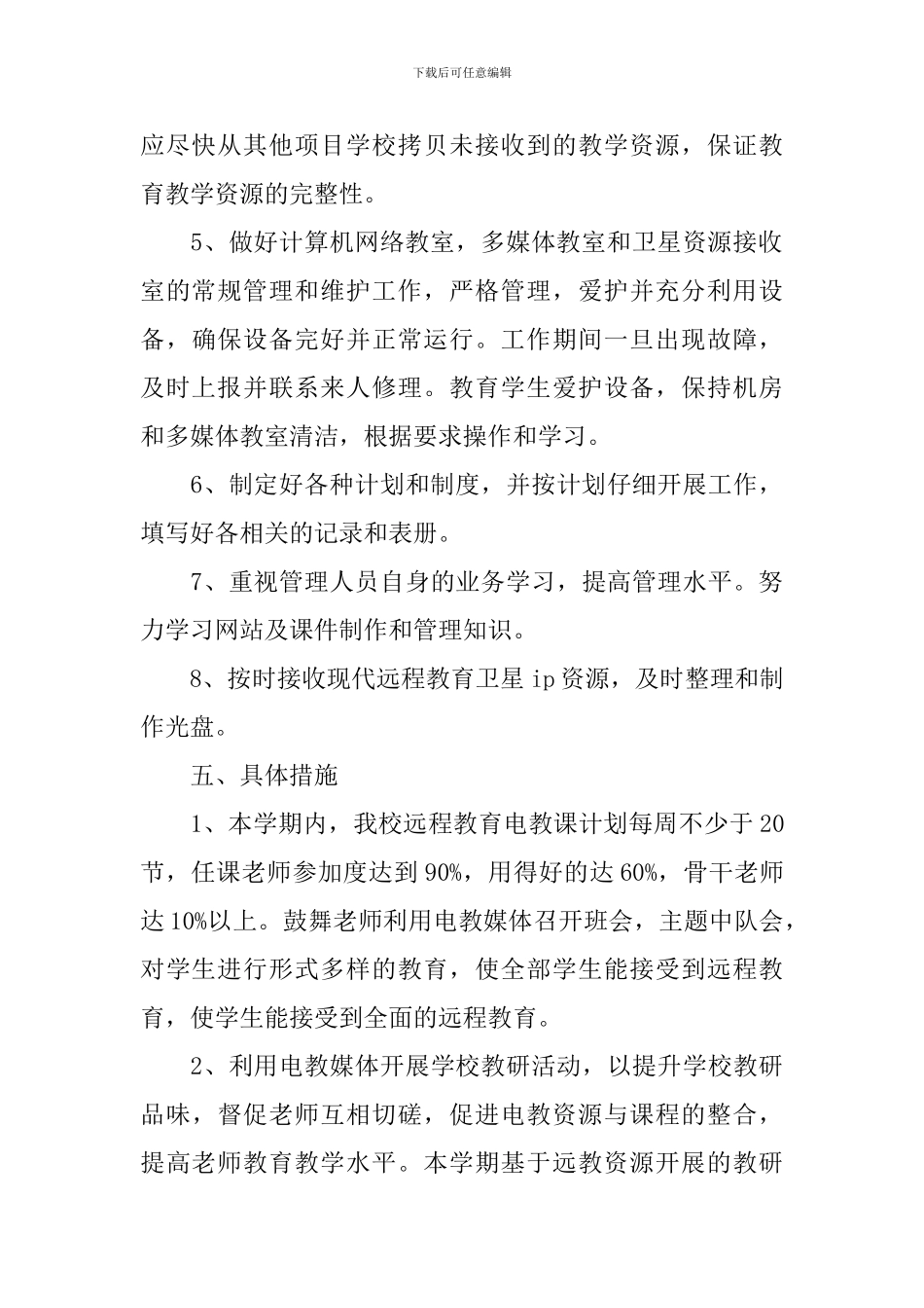 2024中小学远程教育工作计划_第3页