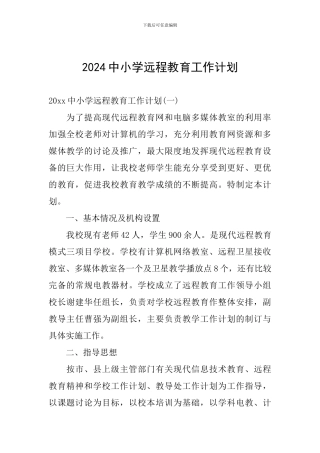 2024中小学远程教育工作计划
