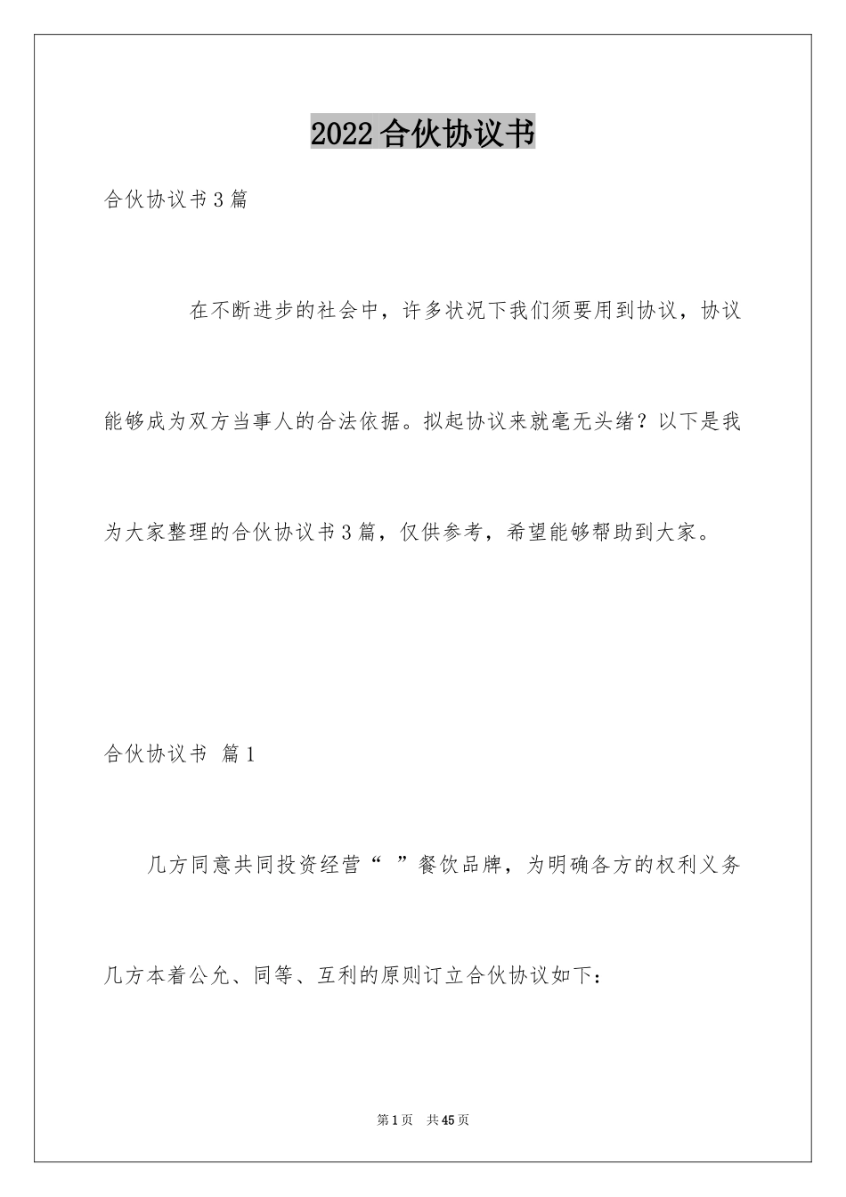 2024合伙协议书_41_第1页