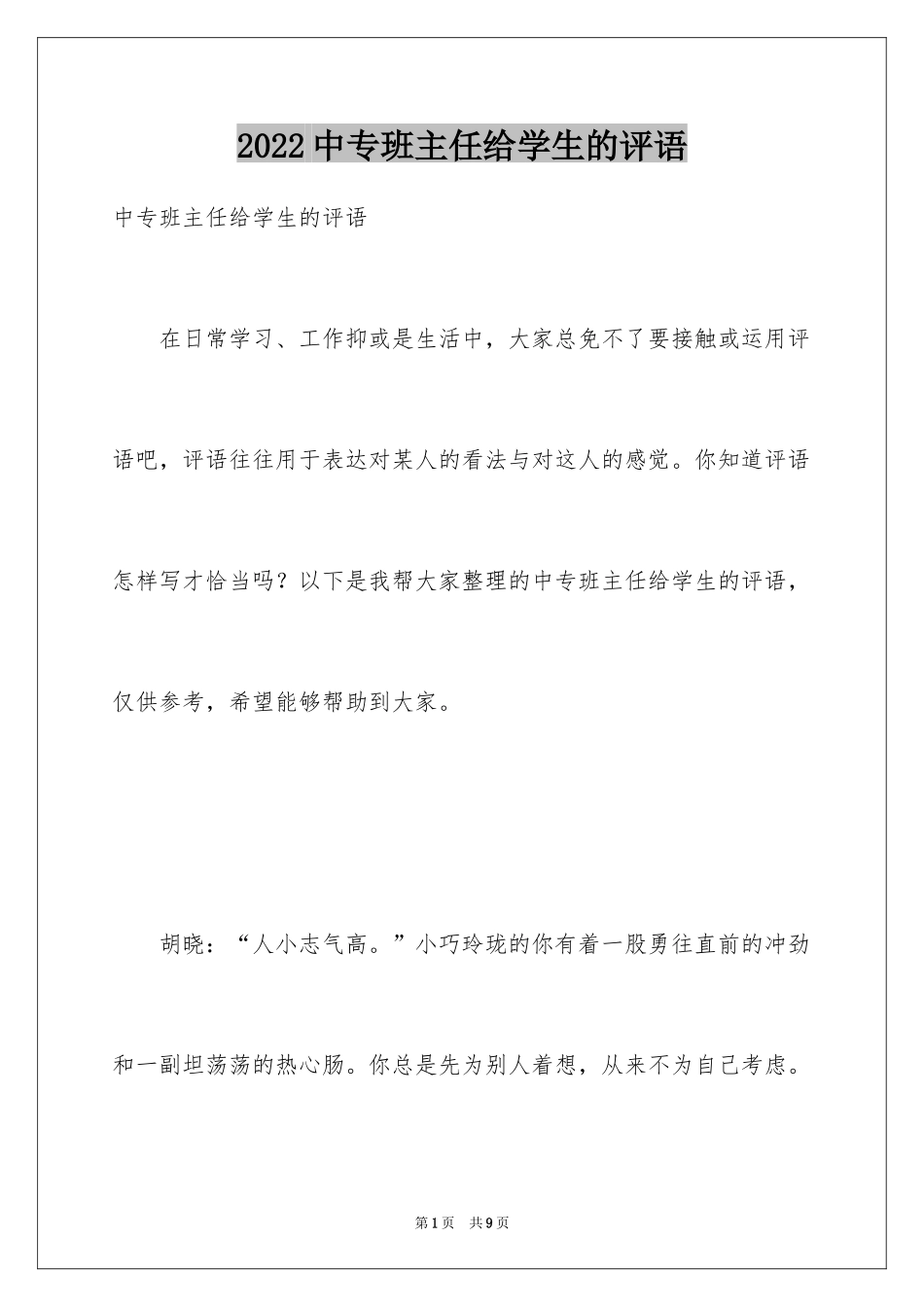 2024中专班主任给学生的评语_第1页