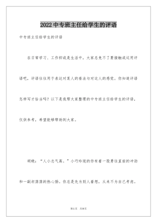 2024中专班主任给学生的评语