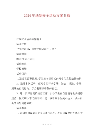2024年法制安全活动方案5篇 